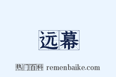 远幕是什么意思的图片
